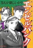 エンゼルバンク