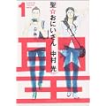 聖☆おにいさん（1） (モーニング　KC) (0 クリップ)