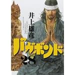 バガボンド(28)(モーニングKC)