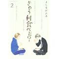 きのう何食べた？（2） (モーニング　KC) (1 クリップ)