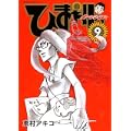 ひまわりっ ~健一レジェンド~(9) (モーニング KC) (0 クリップ) ひまわりっ ~健一レジェンド~(9) (モーニング KC) (0 クリップ)