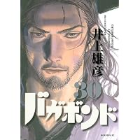 バガボンド(30)(モーニングKC)