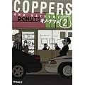 COPPERS　［カッパーズ］（2） (モーニング　KC) (0 クリップ)