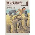 西遊妖猿伝　西域篇（1） (モーニング　KC) (1 クリップ)