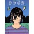 東京怪童（1） (モーニング　KC) (0 クリップ)