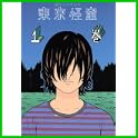 東京怪童 (モーニングKC) (0 クリップ)