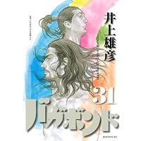 バガボンド(31)(モーニングKC)