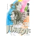 バガボンド(31)(モーニングKC) (0 クリップ)