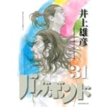 バガボンド(31)(モーニングKC)