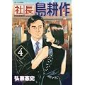 社長　島耕作（4） (モーニング　KC) (0 クリップ)