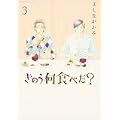きのう何食べた? 3 (モーニング　KC) (1 クリップ)