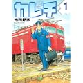 カレチ（1） (モーニング　KC)