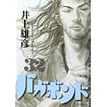 バガボンド（32） (モーニング　KC) (0 クリップ)