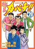 特上カバチ!! −カバチタレ！2−