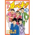 特上カバチ！！－カバチタレ！2－（20） (モーニング　KC) (0 クリップ)