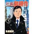 社長　島耕作（5） (モーニング　KC) (0 クリップ)