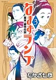 幕末＊都市伝説 なまずランプ