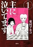 主に泣いてます