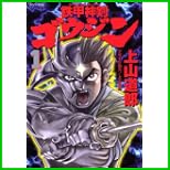 鉄甲神剣ゴウジン (シリウスコミックス) 全 2 巻
