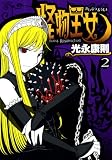 怪物王女 2 (2)