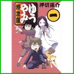 ゆうやみ特攻隊 (シリウスコミックス) 1～5 巻