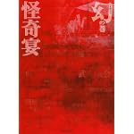 怪奇宴　幻の巻 (シリウスKC)
