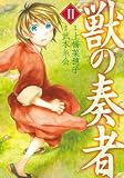 獣の奏者