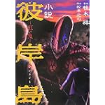 小説　彼岸島　紅い鬼 (KCノベルス)