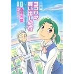 小説　ヨコハマ買い出し紀行─見て、歩き、よろこぶ者─ (KCノベルス)