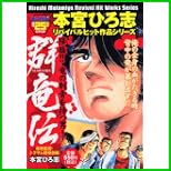 群竜伝 (プラチナコミックス) 1～2 巻
