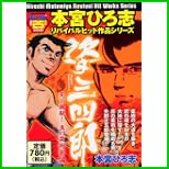 姿三四郎 (プラチナコミックス) 1～2 巻