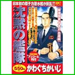 沈黙の艦隊 アンコール刊行 (講談社プラチナコミックス) 1~16 巻 沈黙の艦隊 アンコール刊行 (講談社プラチナコミックス) 1~16 巻