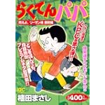 らくてんパパ　燃えよ、リーマン魂　激熱編 (講談社プラチナコミックス)