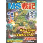機動戦士ガンダム　MS戦記 (講談社プラチナコミックス)