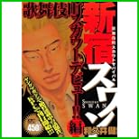 新宿スワン (プラチナコミックス) 1～5 巻
