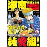 湘南純愛組！　イベントで脱・童貞！ (講談社プラチナコミックス)