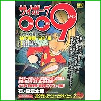 サイボーグ009コンプリートコレクション (秋田トップコミックスW/プラチナコミックス/角川書店/少年サンデーコミックススペシャル) 1～11 巻