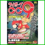 サイボーグ009コンプリートコレクション (秋田トップコミックスW/プラチナコミックス/角川書店/少年サンデーコミックススペシャル) 1～11 巻