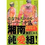 湘南純愛組！　ふられても好きな人 (講談社プラチナコミックス)