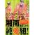 湘南純愛組！　ふられても好きな人 (講談社プラチナコミックス) (0 クリップ)