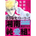 湘南純愛組！　“上等”のオトシマエ (講談社プラチナコミックス)