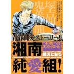 湘南純愛組！　“本物”の男を探せ！ (講談社プラチナコミックス)
