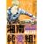 湘南純愛組！　“本物”の男を探せ！ (講談社プラチナコミックス) (0 クリップ)