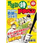 野球狂の詩VS.ドカベン スーパースターズ編 (プラチナコミックス)