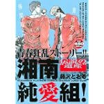 湘南純愛組！　伝説の“遺産” (講談社プラチナコミックス)