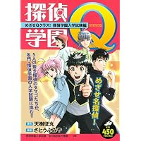 探偵学園Q めざせQクラス!探偵学園入学試験編 (プラチナコミックス)