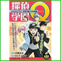 探偵学園Q (プラチナコミックス) 1～2 巻