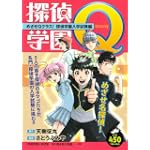 探偵学園Q　めざせQクラス！　探偵学園入学試験編 (講談社プラチナコミックス)