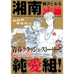 湘南純愛組！　死神の亡霊 (講談社プラチナコミックス)