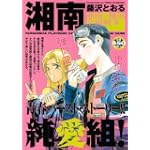 湘南純愛組！　湘南×横浜　全面戦争 (講談社プラチナコミックス)